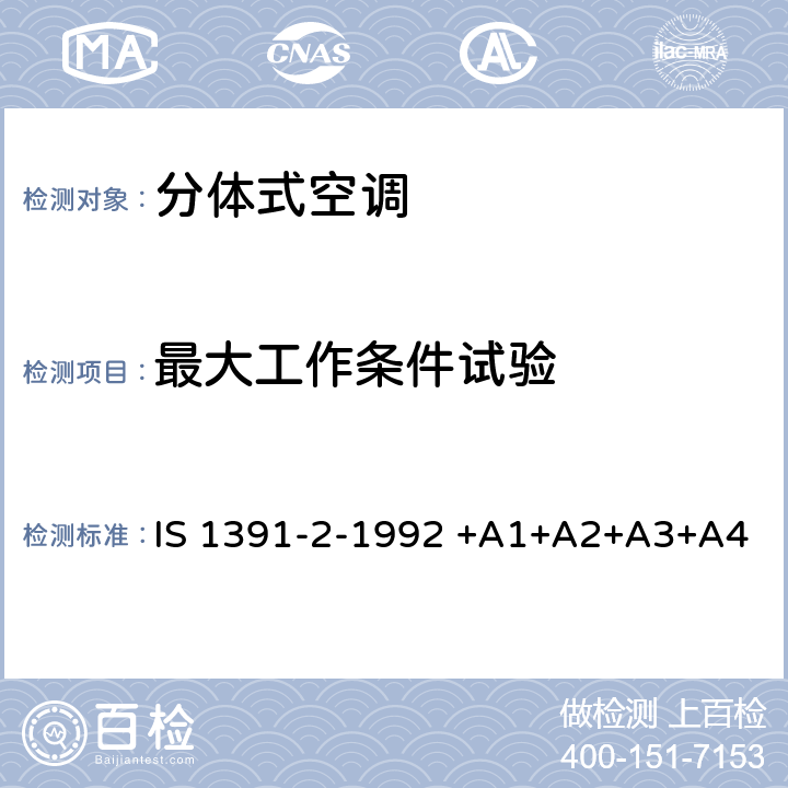 最大工作条件试验 房间空气调节器-规范-第2部分：分体式空调机 IS 1391-2-1992 +A1+A2+A3+A4 9.4