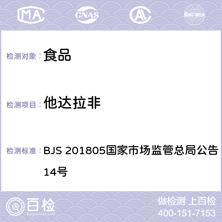 他达拉非 食品中那非类物质的测定 BJS 201805国家市场监管总局公告 2018年第14号