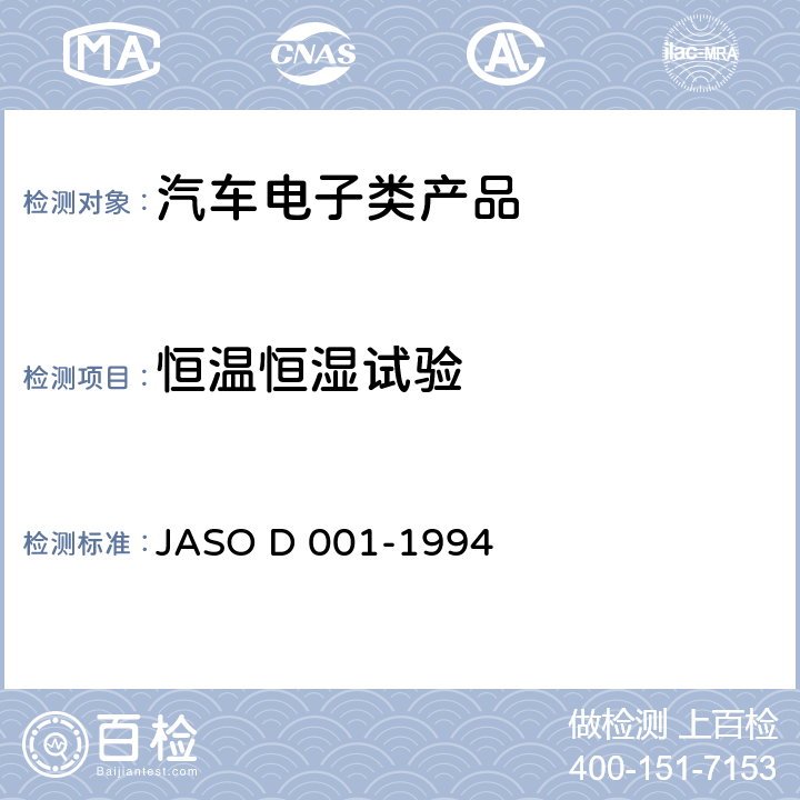 恒温恒湿试验 汽车电子设备环境试验方法一般准则 JASO D 001-1994 5.19恒温恒湿试验