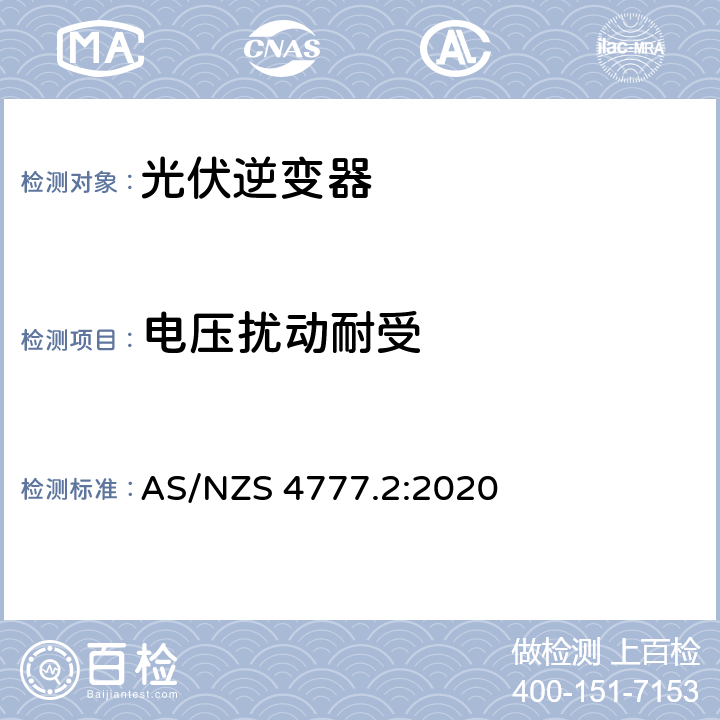 电压扰动耐受 经由逆变器并网的能源系统 第二部分：逆变器要求 AS/NZS 4777.2:2020 4.5.4