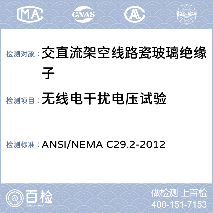 无线电干扰电压试验 湿法成型瓷和钢化玻璃绝缘子-悬式 ANSI/NEMA C29.2-2012 8.2.4