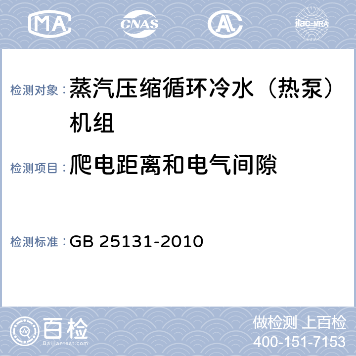 爬电距离和电气间隙 蒸汽压缩循环冷水（热泵）机组 安全要求 GB 25131-2010 5.4.9