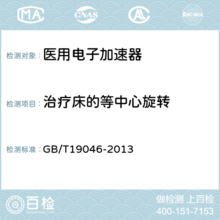 治疗床的等中心旋转 医用电子加速器验收试验和周期检验规程 GB/T19046-2013 5.11.2