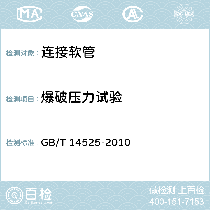 爆破压力试验 波纹金属软管通用技术条件 GB/T 14525-2010 6.4.5