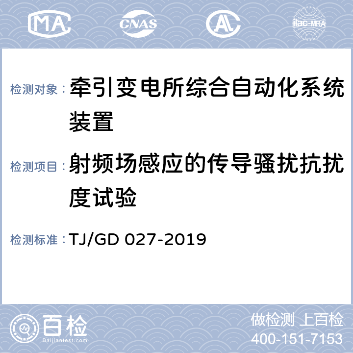 射频场感应的传导骚扰抗扰度试验 电气化铁路牵引变压器保护测控装置暂行技术条件 TJ/GD 027-2019 4.8.2.1