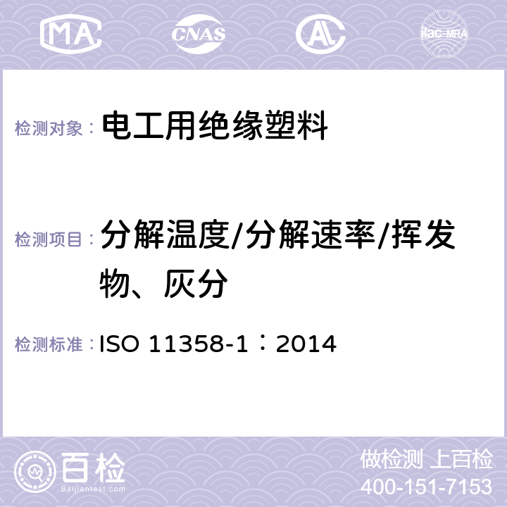 分解温度/分解速率/挥发物、灰分 塑料.高聚物的热重分析法(TG).一般原则 ISO 11358-1：2014 6