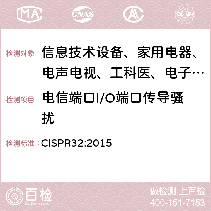 电信端口I/O端口传导骚扰 CISPR 32:2015 信息技术设备的无线电骚扰限值和测量方法 CISPR32:2015