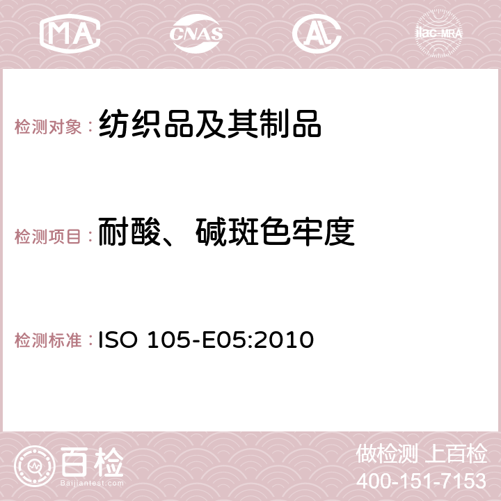 耐酸、碱斑色牢度 纺织品 色牢度试验 第E05部分:耐酸斑色牢度 ISO 105-E05:2010