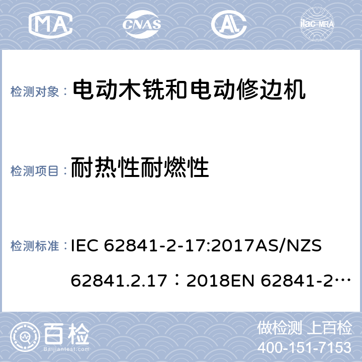 耐热性耐燃性 手持式、可移式电动工具和园林工具的安全 第2部分：木铣和修边机的专用要求 IEC 62841-2-17:2017
AS/NZS 62841.2.17：2018
EN 62841-2-17:2017 13