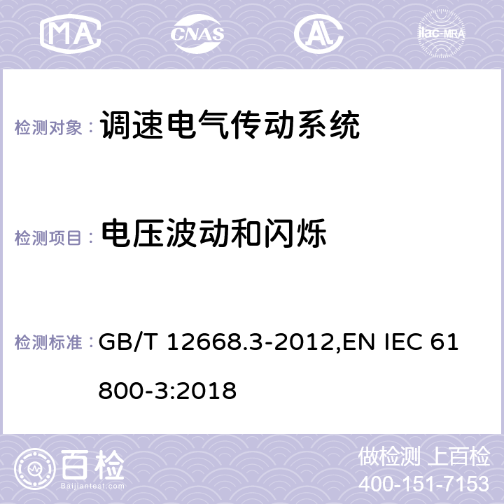 电压波动和闪烁 调速电气传动系统 第3部分:电磁兼容性要求及其特定的试验方法 GB/T 12668.3-2012,EN IEC 61800-3:2018 6.1