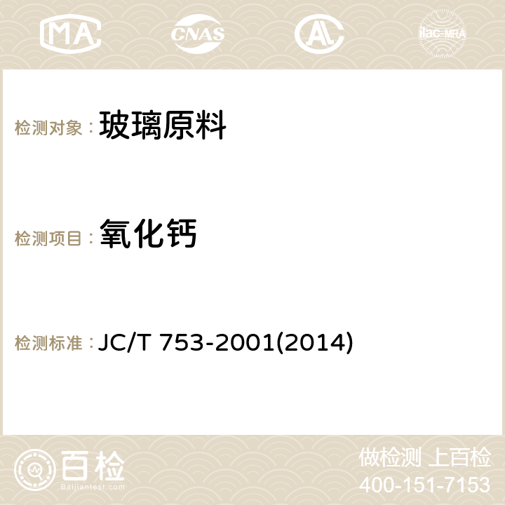 氧化钙 《硅质玻璃原料化学分析方法》 JC/T 753-2001(2014) 9