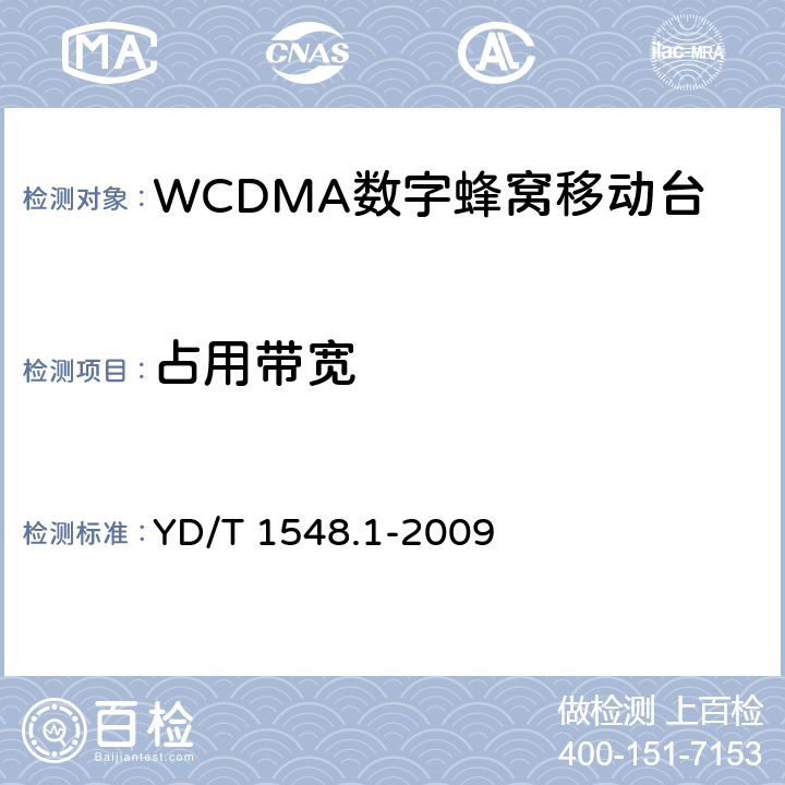 占用带宽 《2GHzWCDMA数字蜂窝移动通信网 终端设备测试方法（第三阶段）第1部分：基本功能、业务和性能》 YD/T 1548.1-2009 7.2.14
