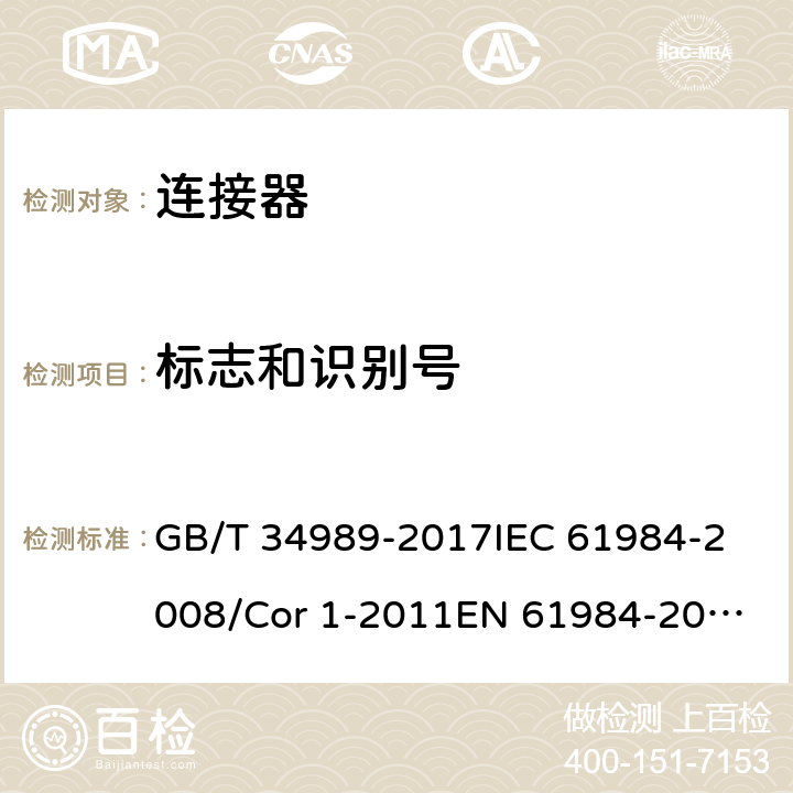 标志和识别号 连接器-安全要求和试验 GB/T 34989-2017
IEC 61984-2008/Cor 1-2011
EN 61984-2009 6.2