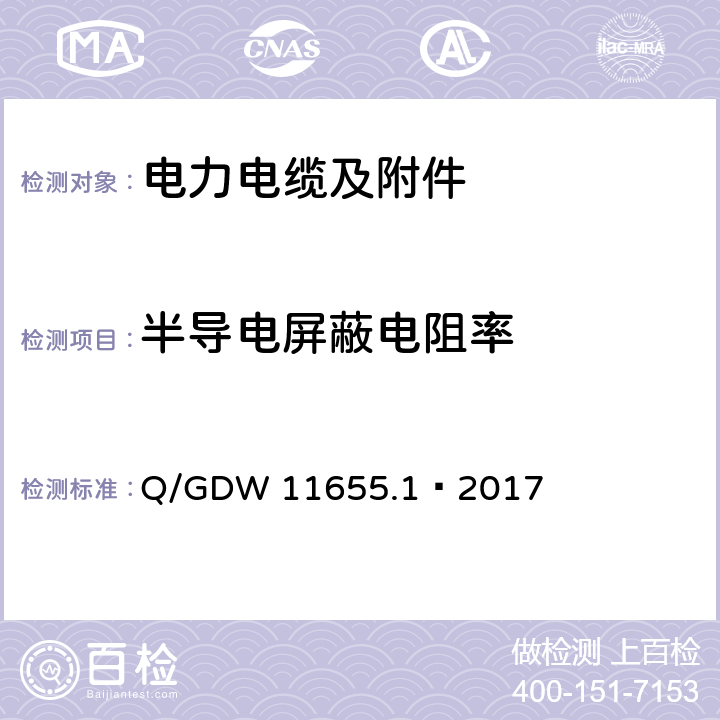 半导电屏蔽电阻率 额定电压500 kV (Um =550 kV)) 交联聚乙烯绝缘大长度交流海底电缆及附件 第1 部分:试验方法和要求 Q/GDW 11655.1—2017 8.7.2.8