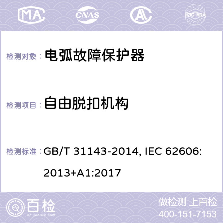 自由脱扣机构 电弧故障保护电器(AFDD)的一般要求 GB/T 31143-2014, IEC 62606:2013+A1:2017 9.15