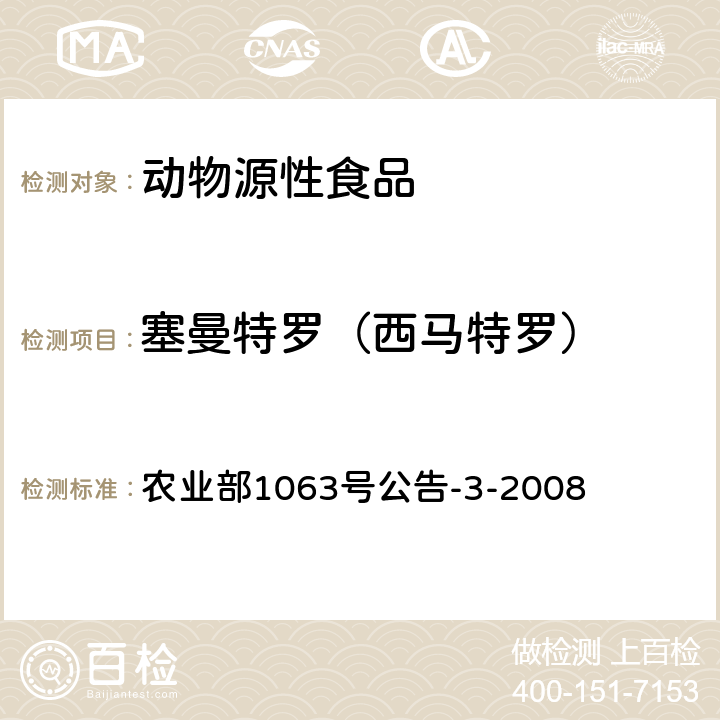 塞曼特罗（西马特罗） 动物尿液中11种β-受体激动剂的检测 液相色谱--串联质谱法 农业部1063号公告-3-2008