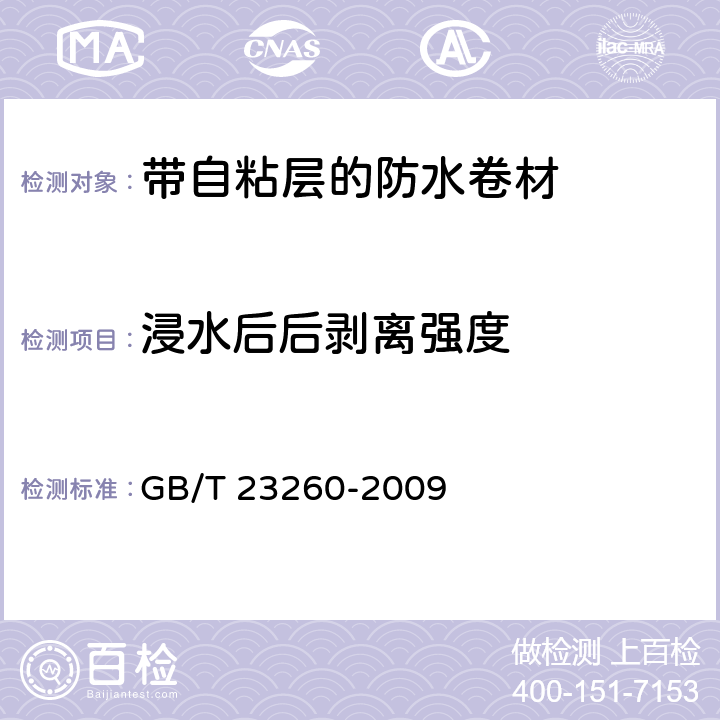 浸水后后剥离强度 带自粘层的防水卷材 GB/T 23260-2009 5.2.3