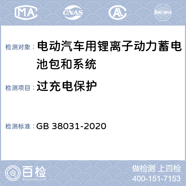 过充电保护 电动汽车用动力蓄电池安全要求 GB 38031-2020 5.2.14，8.2.14