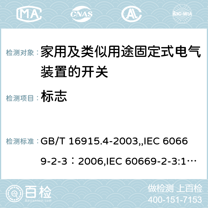 标志 家用及类似用途固定式电气装置的开关 第2部分：特殊要求 第3节：延时开关 GB/T 16915.4-2003,,IEC 60669-2-3：2006,IEC 60669-2-3:1997,EN 60669-2-3:2006 8