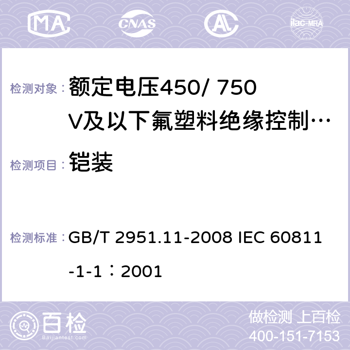 铠装 电缆和光缆绝缘和护套材料通用试验方法 第11部分：通用试验方法-厚度和外形尺寸测量-机械性能试验 GB/T 2951.11-2008 IEC 60811-1-1：2001 8