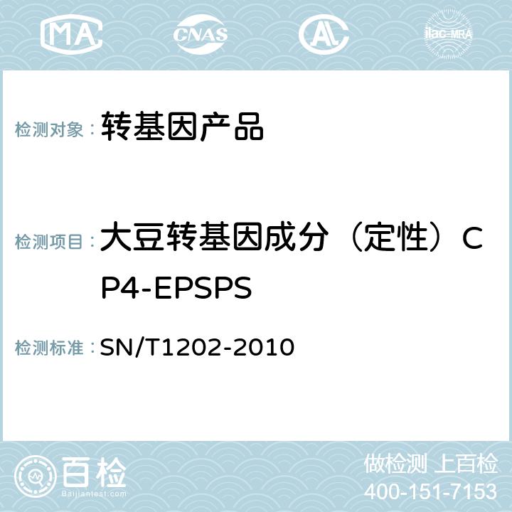 大豆转基因成分（定性）CP4-EPSPS 食品中转基因植物成分定性PCR检测方法 SN/T1202-2010