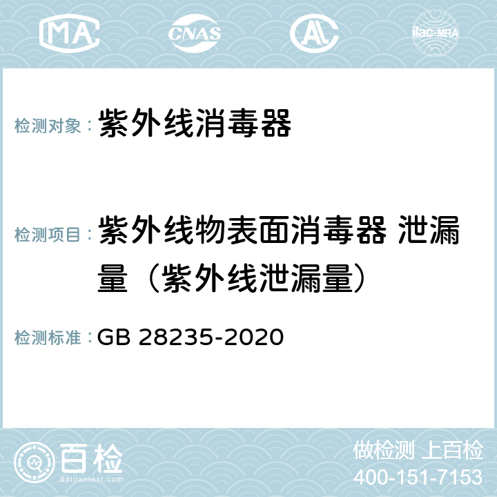 紫外线物表面消毒器 泄漏量（紫外线泄漏量） 紫外线消毒器卫生要求 GB 28235-2020 8.3.4.1