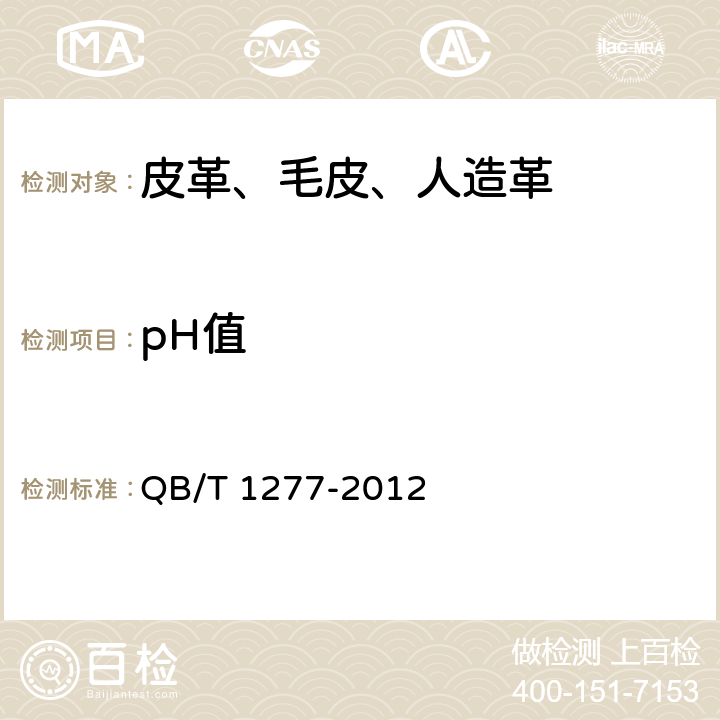 pH值 毛皮成品-pH值的测定 QB/T 1277-2012