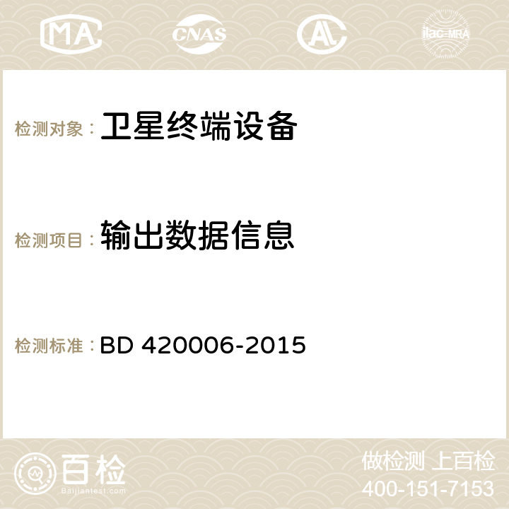 输出数据信息 北斗/全球卫星导航系统（GNSS）定时单元性能要求及测试方法 BD 420006-2015 5.5.7