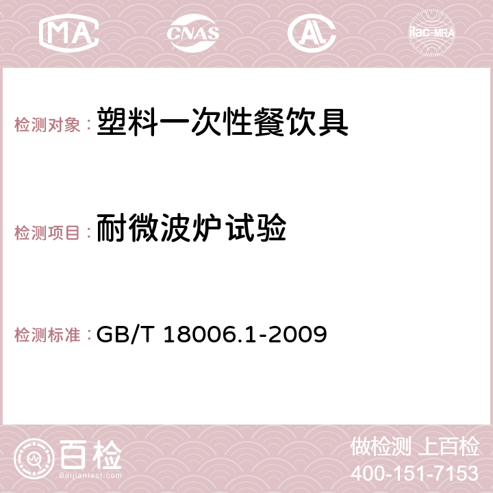 耐微波炉试验 塑料一次性餐饮具通用技术条件 GB/T 18006.1-2009 6.9