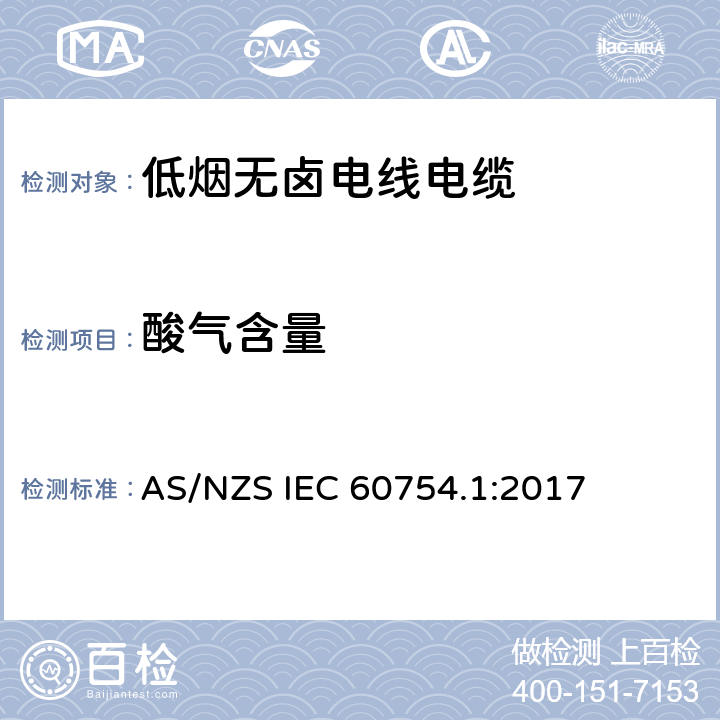 酸气含量 AS/NZS IEC 60754.1 取自电缆或光缆的材料燃烧时释出气体的试验方法第1部分:卤酸气体总量的测定 :2017 7.5
