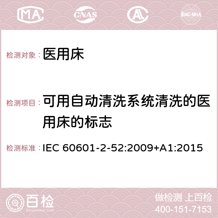 可用自动清洗系统清洗的医用床的标志 医用电气设备-第2-52部分：医用床的基本安全和基本性能专用要求 IEC 60601-2-52:2009+A1:2015 Cl.201.7.2.2.102