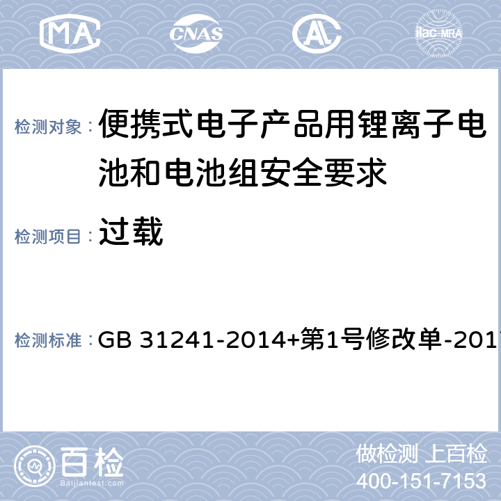 过载 便携式电子产品用锂离子电池和电池组安全要求 GB 31241-2014+第1号修改单-2017 9.5