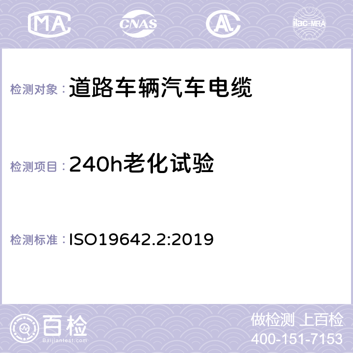240h老化试验 道路车辆汽车电缆的试验方法 ISO19642.2:2019 5.4.3