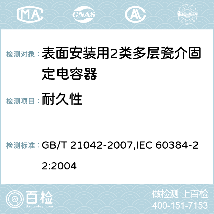 耐久性 电子设备用固定电容器 第22部分: 分规范 表面安装用2类多层瓷介固定电容器 GB/T 21042-2007,IEC 60384-22:2004 4.14