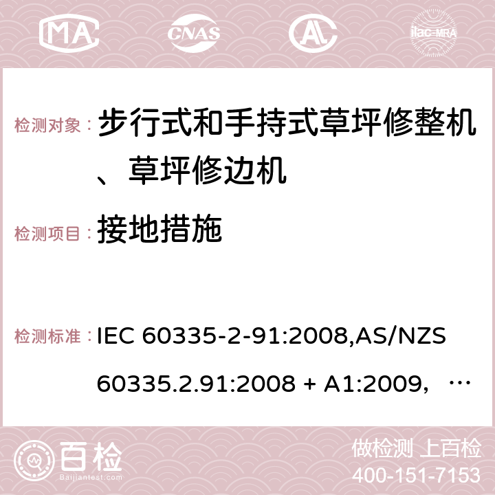 接地措施 家用和类似用途电器的安全 第2-91部分：步行式和手持式草坪修整机、草坪修边机的专用要求 IEC 60335-2-91:2008,AS/NZS 60335.2.91:2008 + A1:2009，EN 60335-2-91:2003 27