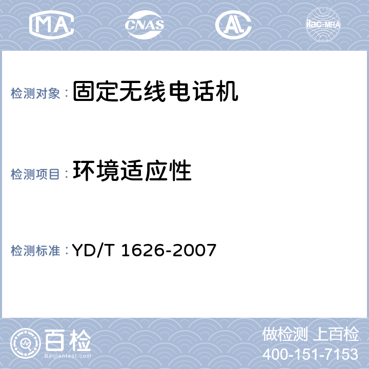 环境适应性 固定无线电话机技术要求和测试方法 YD/T 1626-2007 5.9.1~5.9.8