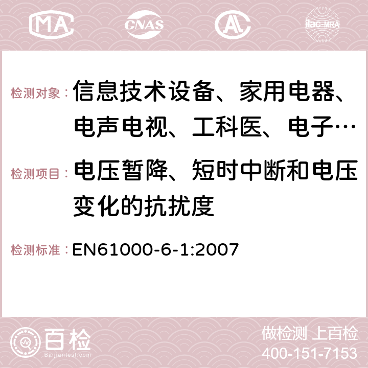 电压暂降、短时中断和电压变化的抗扰度 电磁兼容 通用标准 居住、商业和轻工业环境中的抗扰度试验 EN61000-6-1:2007