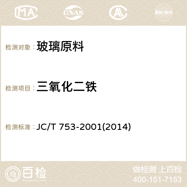 三氧化二铁 《硅质玻璃原料化学分析方法》 JC/T 753-2001(2014) 7