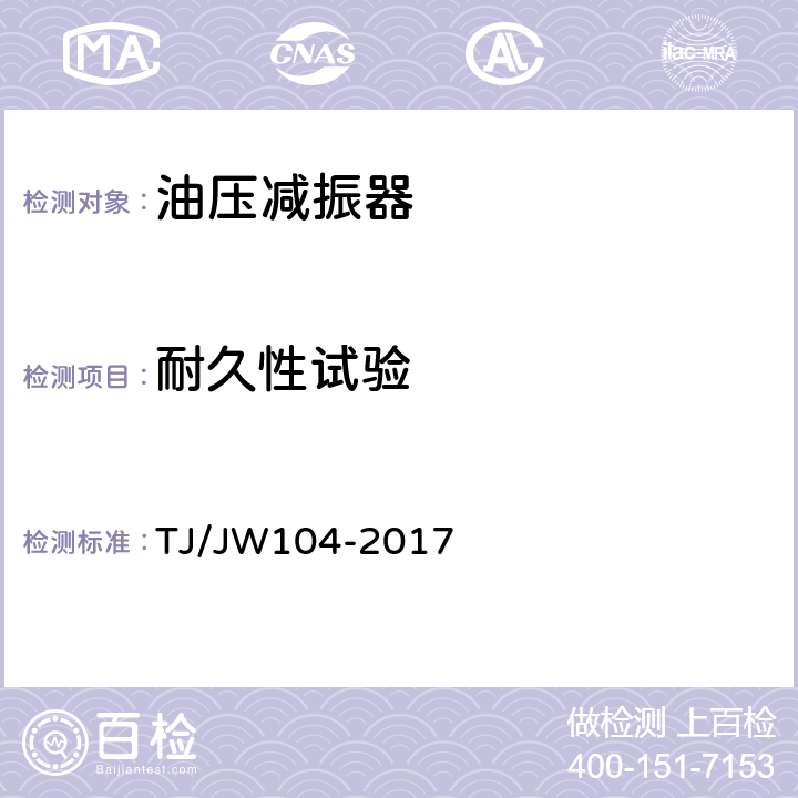 耐久性试验 交流传动机车油压减振器暂行技术条件 TJ/JW104-2017 6.5