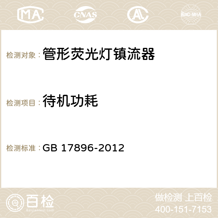 待机功耗 管形荧光灯镇流器能效限定值及节能评价值 GB 17896-2012 5.5