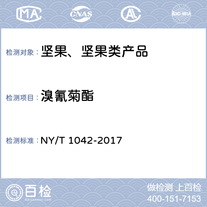 溴氰菊酯 绿色食品 坚果 NY/T 1042-2017