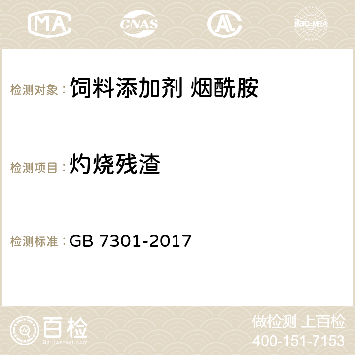 灼烧残渣 饲料添加剂 烟酰胺 GB 7301-2017 4.10