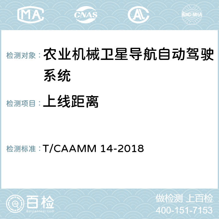 上线距离 农业机械卫星导航自动驾驶系统后装通用技术条件 T/CAAMM 14-2018 6.6.4