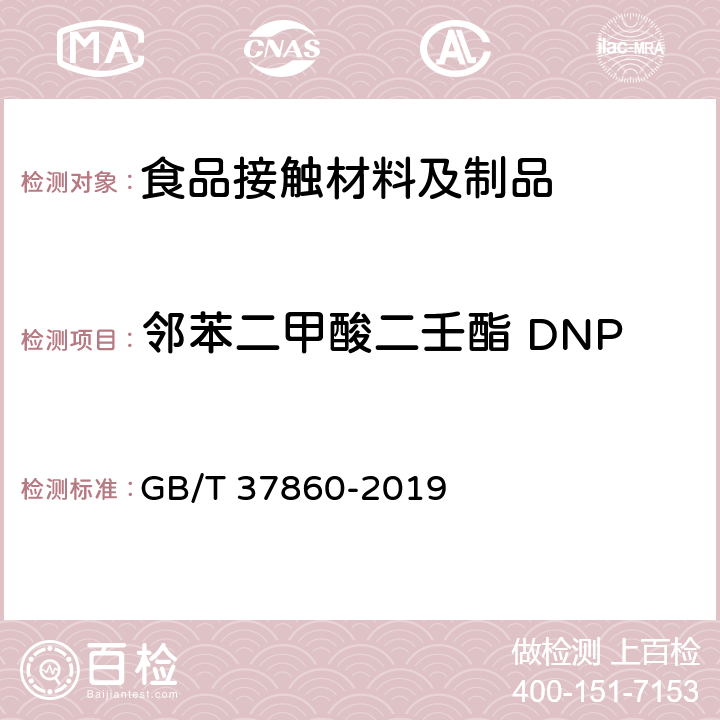 邻苯二甲酸二壬酯 DNP 纸、纸板和纸制品 邻苯二甲酸酯的测定 GB/T 37860-2019