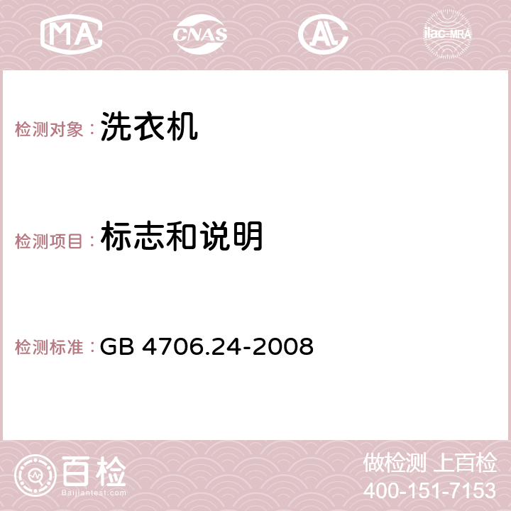 标志和说明 家用和类似用途电器的安全 洗衣机的特殊要求 GB 4706.24-2008 cl.7