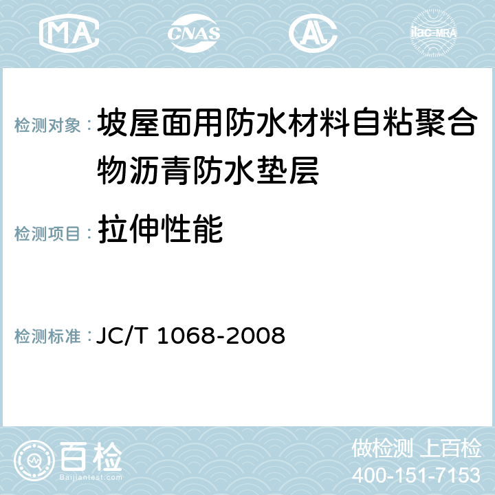 拉伸性能 《坡屋面用防水材料自粘聚合物沥青防水垫层》 JC/T 1068-2008 6.5