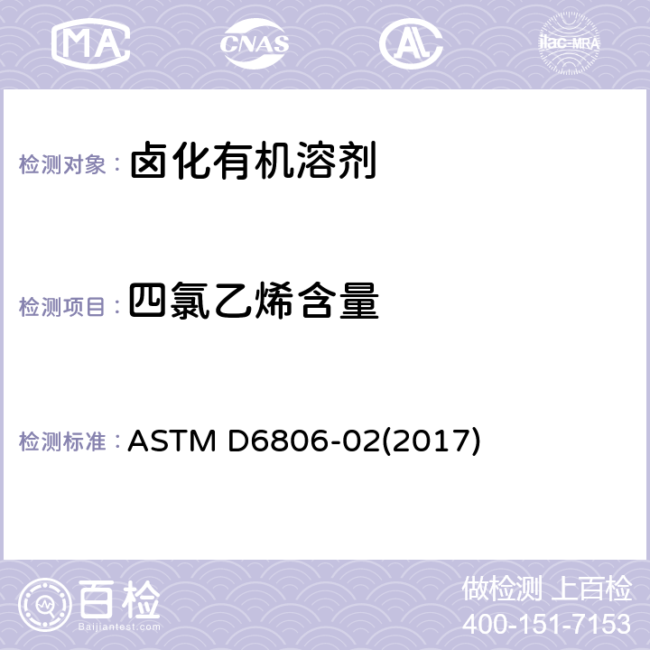 四氯乙烯含量 利用气相色谱法分析卤化有机溶剂及其混合物的标准实施规程 ASTM D6806-02(2017)