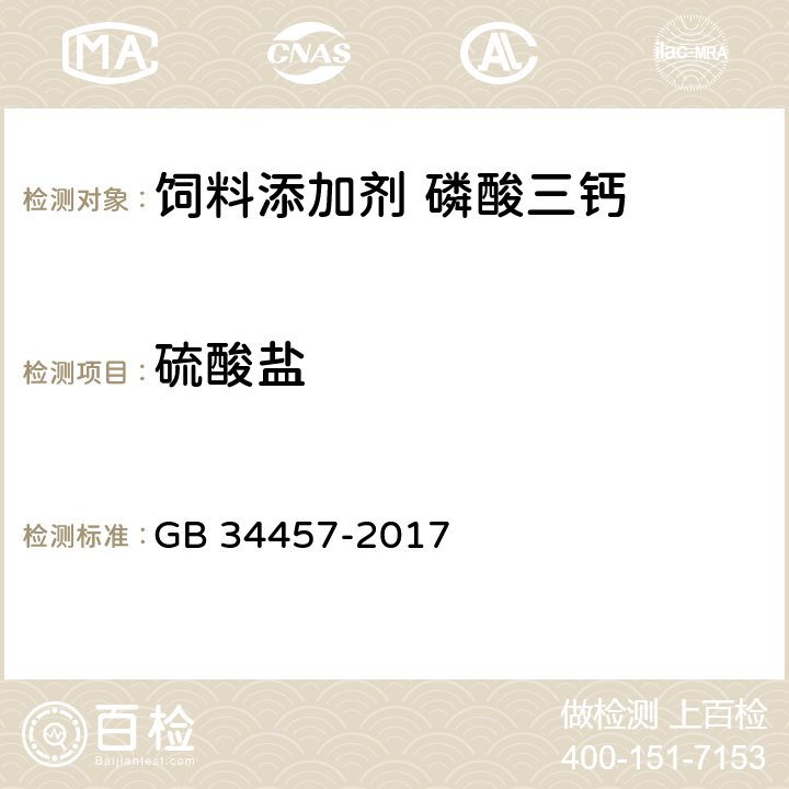 硫酸盐 饲料添加剂 磷酸三钙 GB 34457-2017 4.12