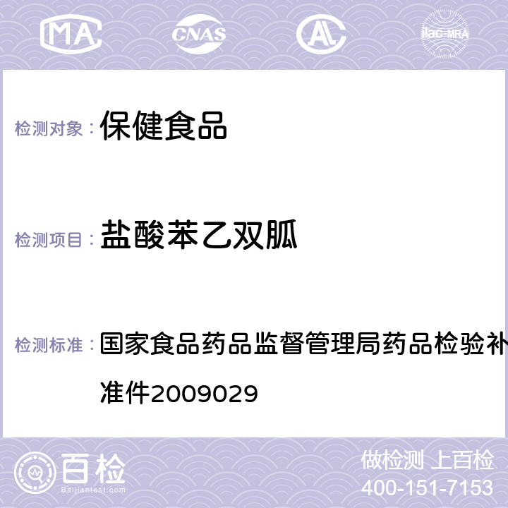 盐酸苯乙双胍 降糖类中成药中非法添加化学药品补充检验方法 国家食品药品监督管理局药品检验补充检验方法和检验项目批准件2009029