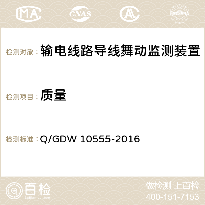 质量 10555-2016 输电线路导线舞动监测装置技术规范 Q/GDW  6.2